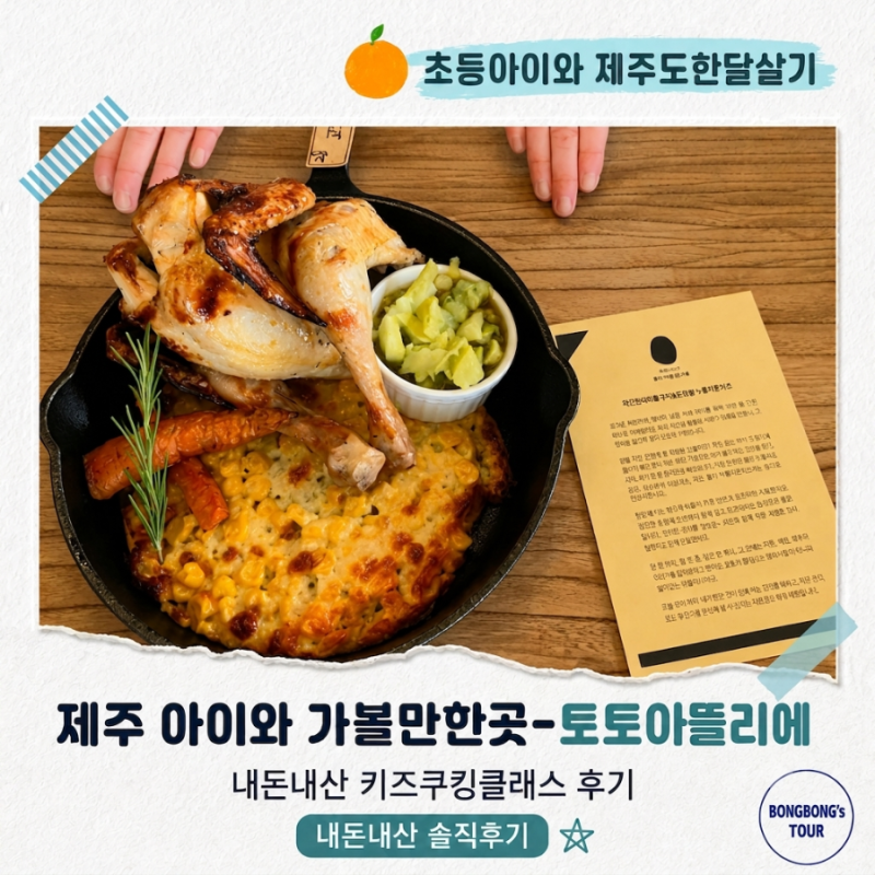 제주 아이와 가볼만한 곳｜ 텃밭 수확부터 요리까지! ‘토토 아뜰리에’ 키즈 쿠킹클래스 내....