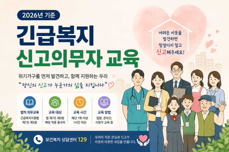 긴급복지 신고의무자 교육, 법적 근거부터 대상 직종·교육 방법 총정리