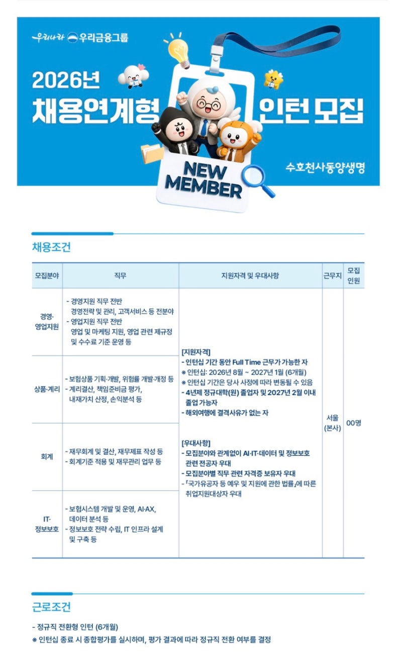 2026년 수호천사동양생명 채용연계형 인턴 모집