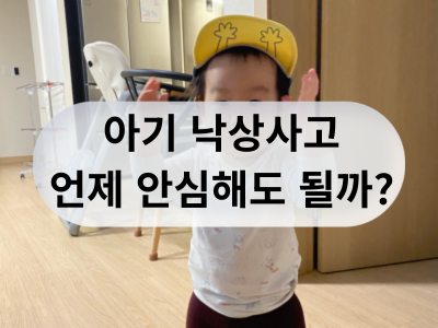 아기침대 낙상사고.. 응급실 다녀온 후 48시간동안 주의사항을 딱 정리해드릴게요.