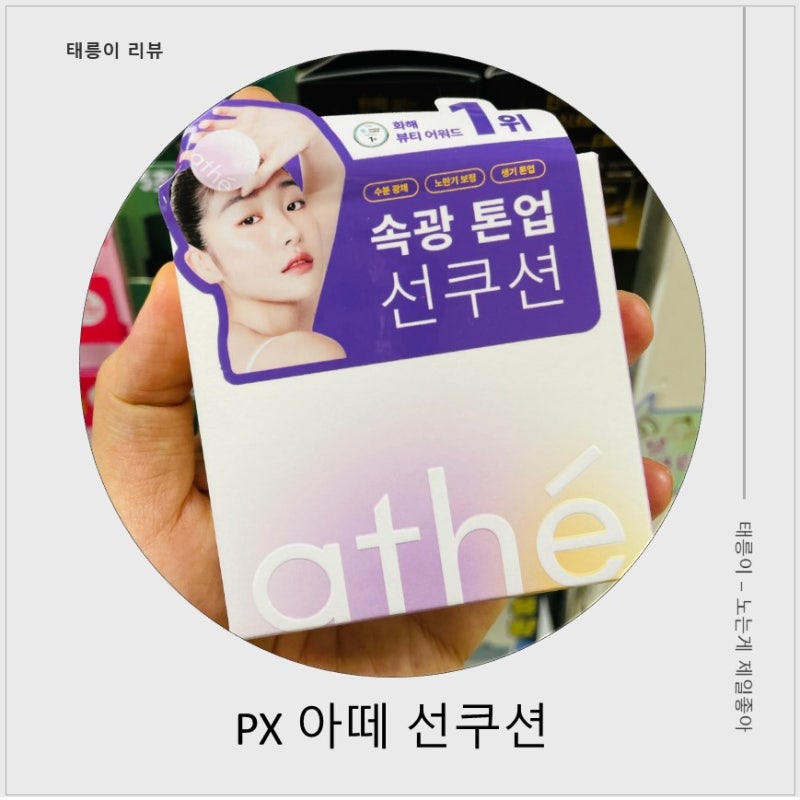 PX 선쿠션 품절템 추천 아떼 파데프리 가격 공유