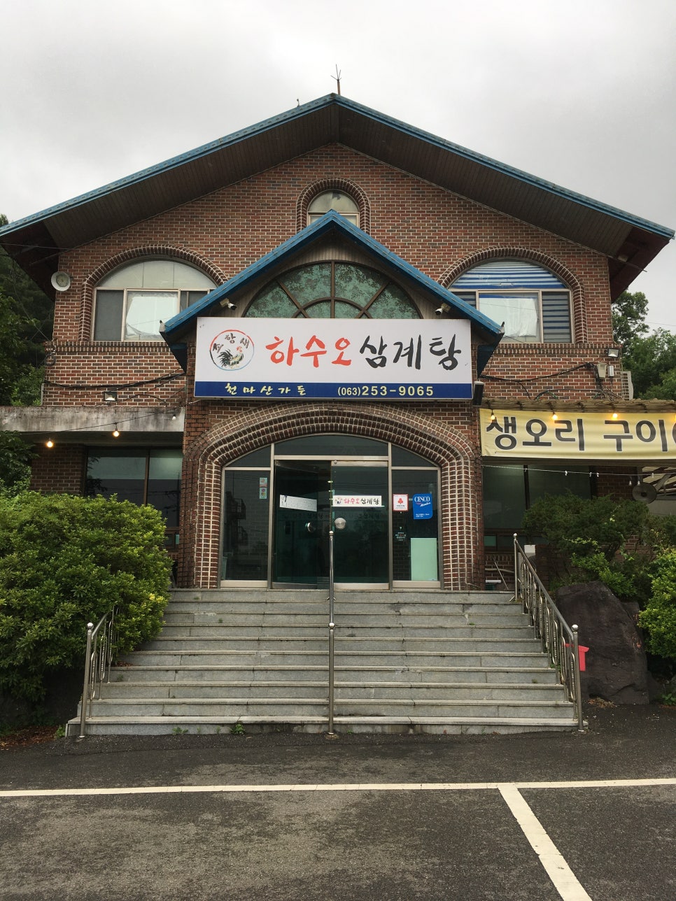 하수오삼계탕 사진 1