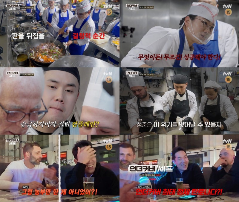 tvN '언더커버 셰프' 샘 킴X정지선X권성준, 위장 막내 3인방 모두 승급?! 그러나 막내 벗어나자....