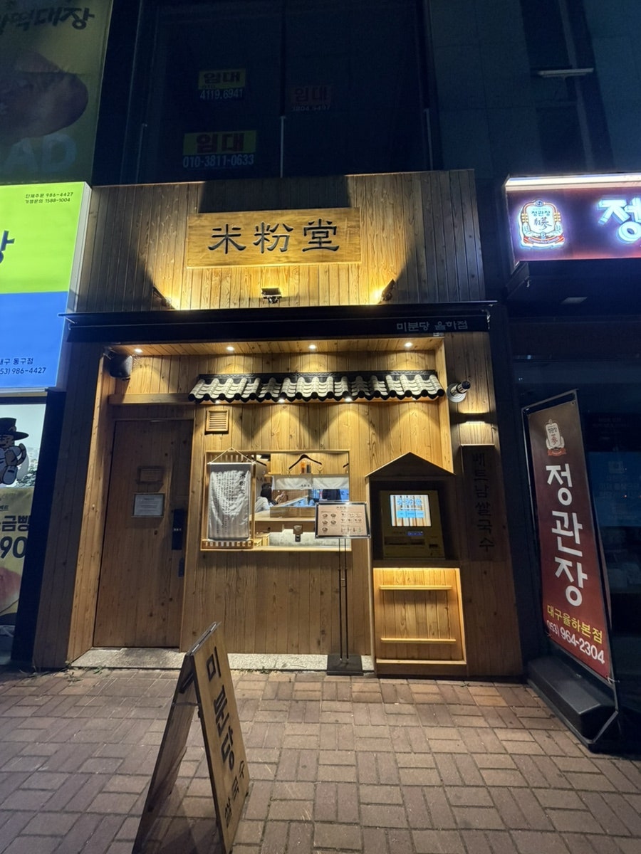 미분당 대구율하점 사진 2