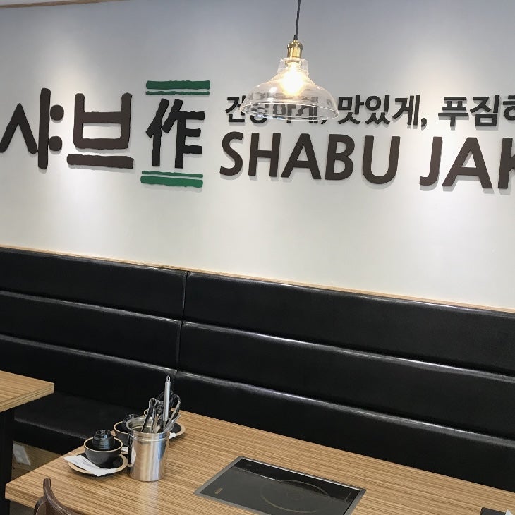 Syabeujak Dongamjikyeongjeom photo 2