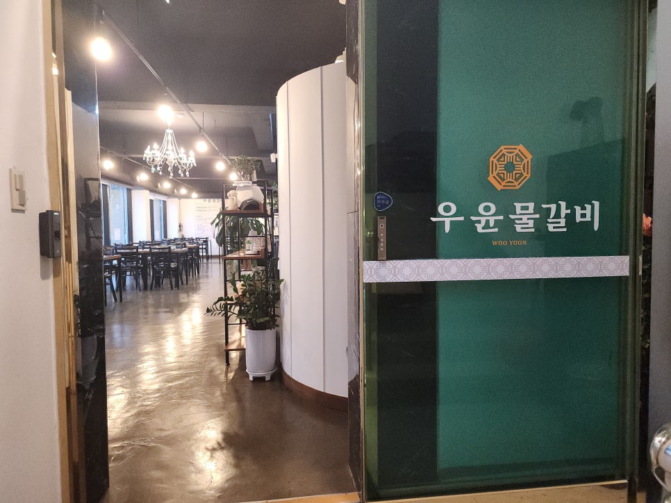 우윤물갈비 사진 3
