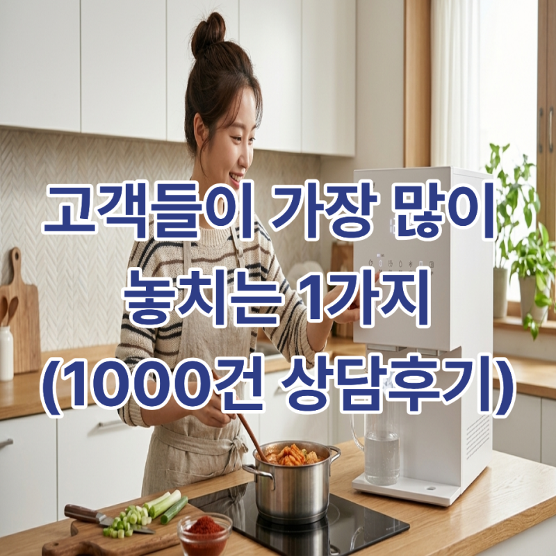 코웨이 정수기 렌탈 상담 1000건 후 느낀 점 고객들이 가장 많이 착각하는 이것