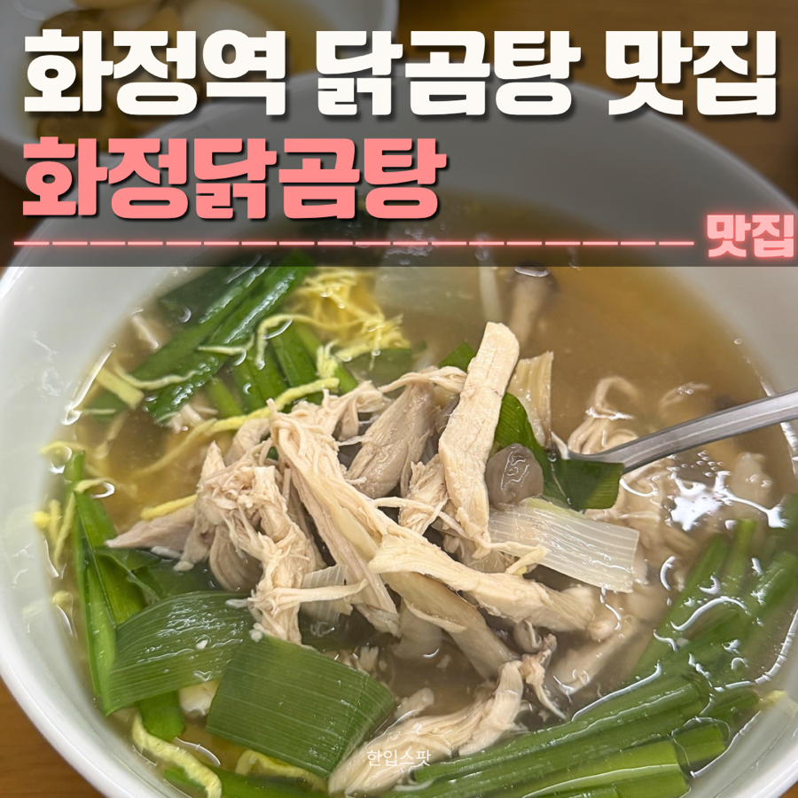 화정닭곰탕 사진 1