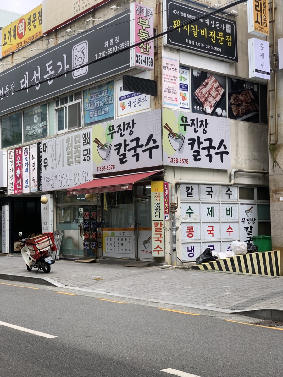 Mujinjangkalguksu photo 1