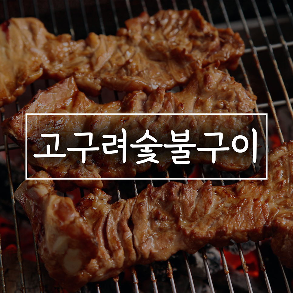 고구려숯불구이 사진 1