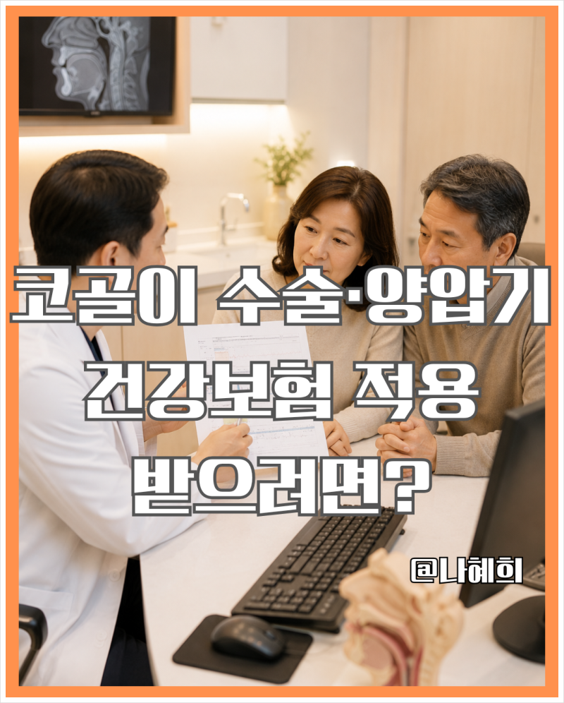 코골이 수술·양압기 건강보험 적용받으려면? 수면다원검사 결과값 총정리