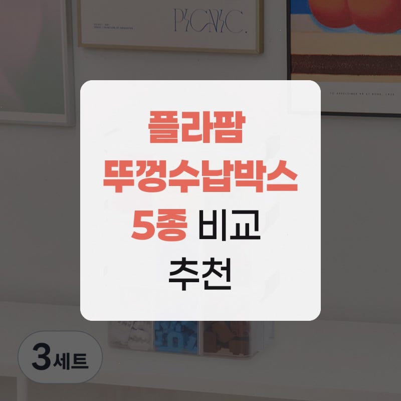 플라팜 뚜껑수납박스 5종 비교 추천