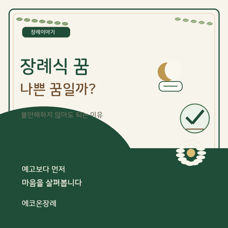 장례식 꿈 무조건 나쁜 꿈일까요? 불안해하지 않아도 되는 이유