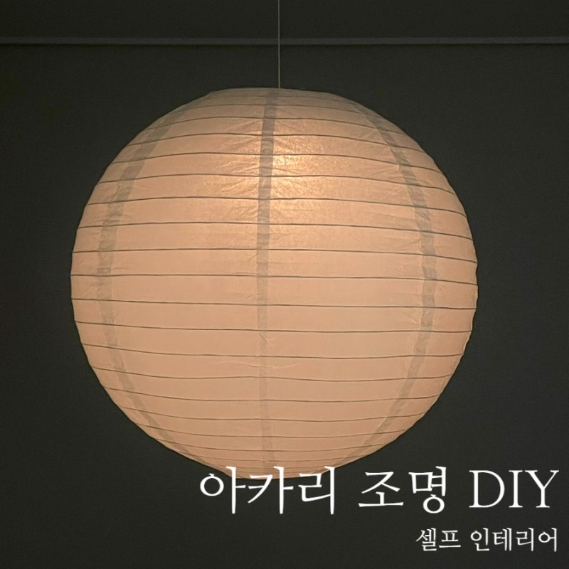 전기공사없이 아카리(AKARI) 조명 한지조명 만들기