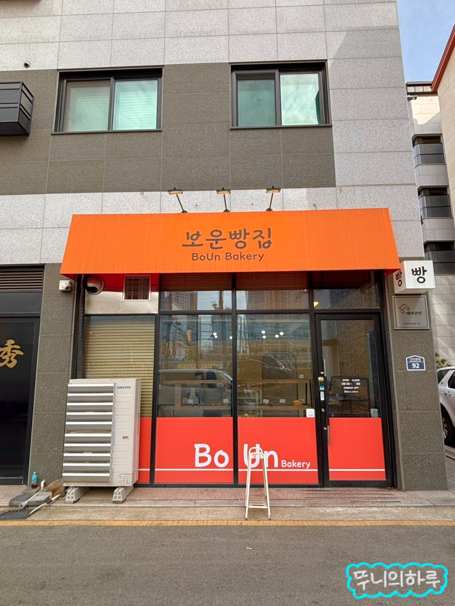 보운빵집 사진 1