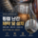 평철 난간 제작 및 설치 시공사례|안전성과 디자인을 모두 갖춘 철물공사
