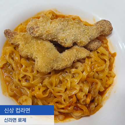 신라면 로제 신상 컵라면 후기