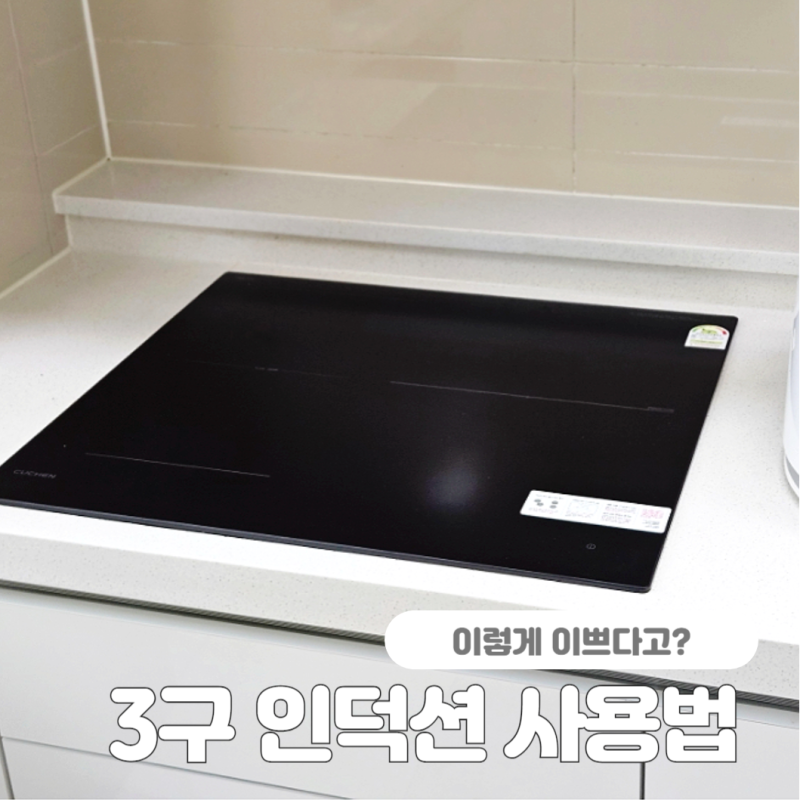 쿠첸 인덕션 사용법 3구 빌트인으로 주방인테리어 완성