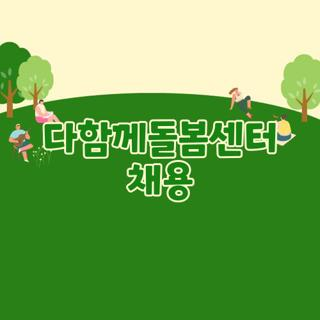 다함께돌봄센터 채용, 공고와 지원 절차 상세히 확인