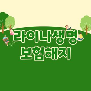 라이나생명 보험해지 방법, 온라인으로 하기, 오프라인으로 하기