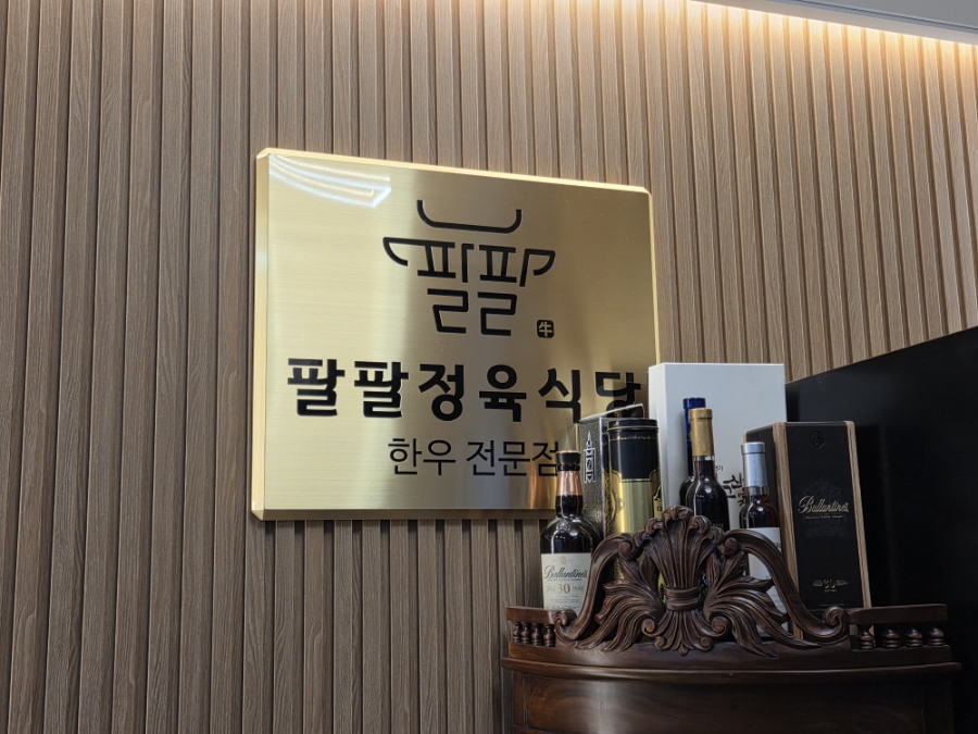 팔팔정육식당 사진 2