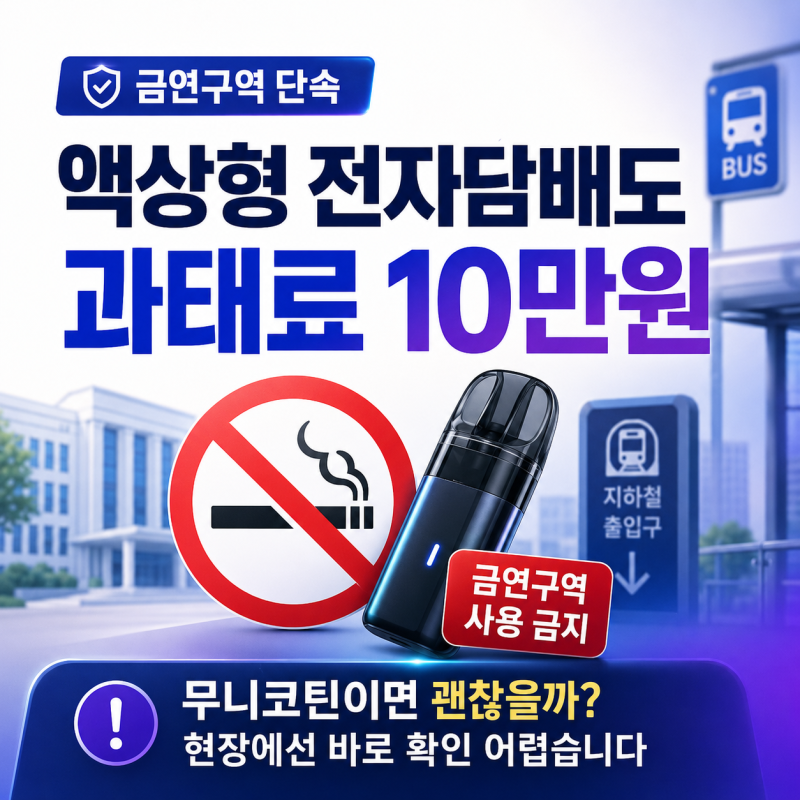 액상형 전자담배 금연구역 과태료 10만원, 무니코틴이면 괜찮을까?