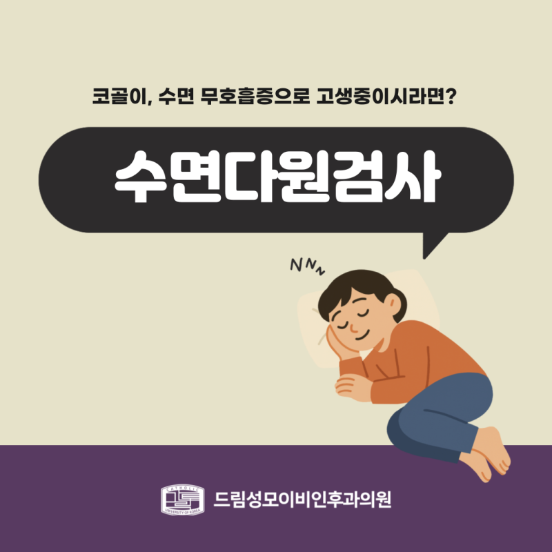 성남 수면클리닉 코 고는 밤이 멀쩡해 보여도, 수면다원검사가 답하는 질문들