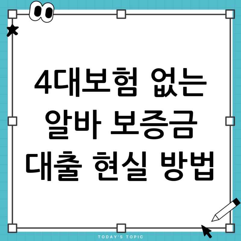 4대보험 미가입 알바생, 대출 가능할까요? 현실적인 보증금 대출 방법 총정리!