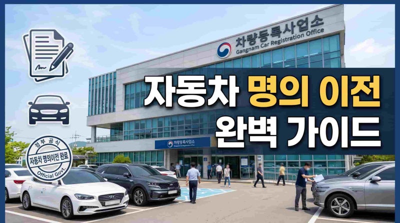 2026 자동차 명의 이전 절차 총정리! 비용 서류와 가족 간 양도 주의사항 (정부24 비대면)