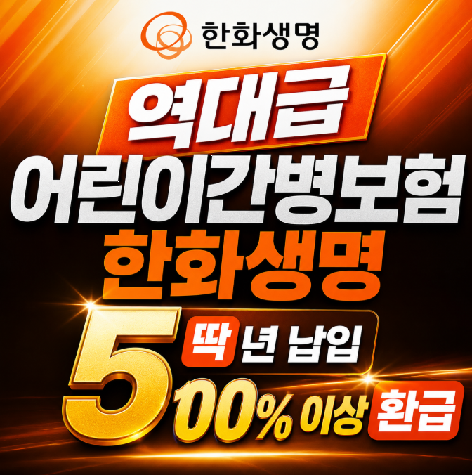 역대급 어린이간병보험, 한화생명 딱 5년 납입 100% 이상 환급