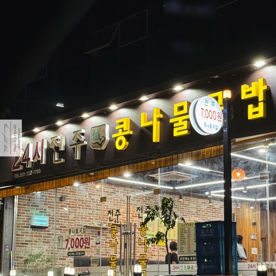 24시전주성콩나물국밥 김량장점 사진 1