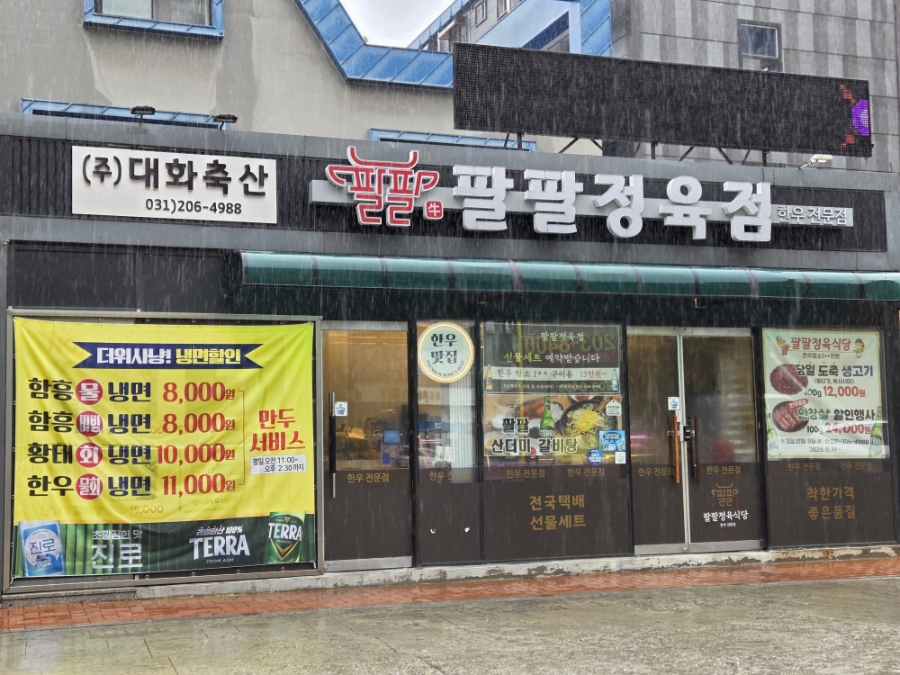 팔팔정육식당 사진 5
