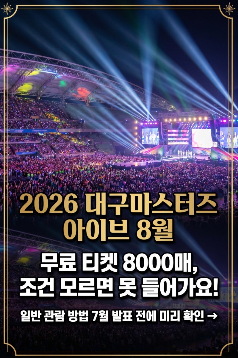 대구 여름 여행 계획 중이라면, 대구세계마스터즈육상 개회식 아이브 콘서트 직접 알아본 관....