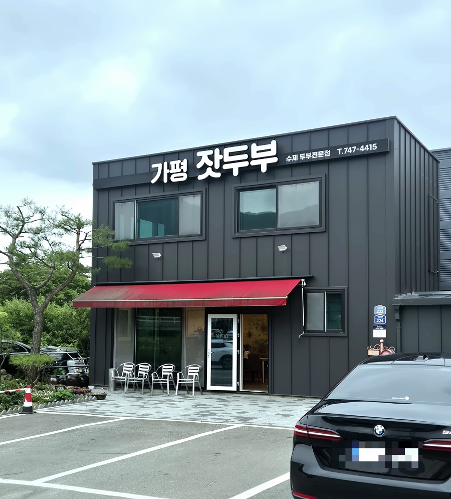 가평잣두부 사진 2