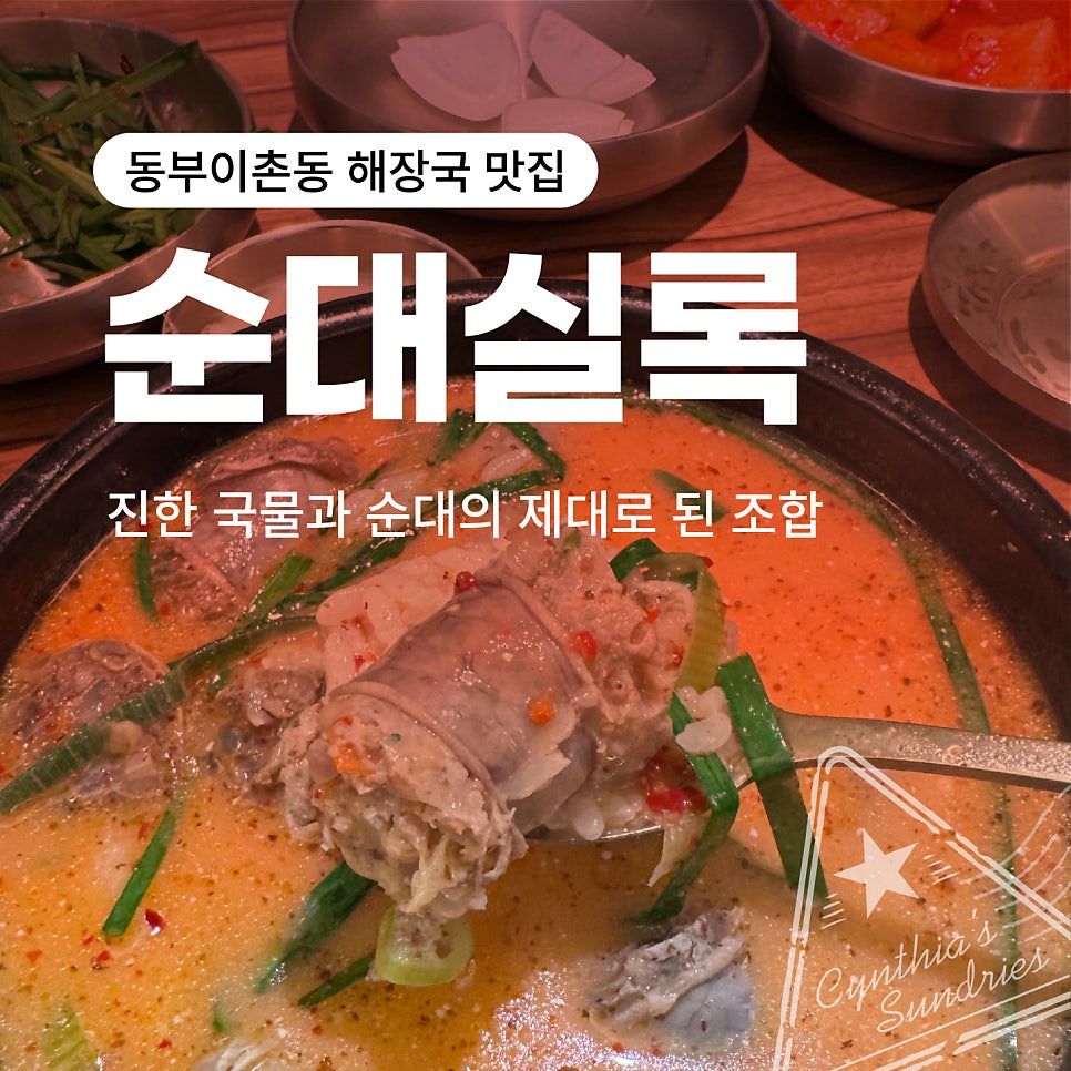 순대실록 동부이촌점 사진 1