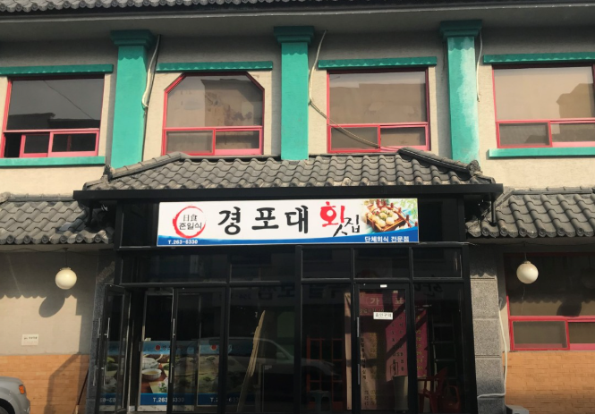 경포대횟집 춘천점 사진 3