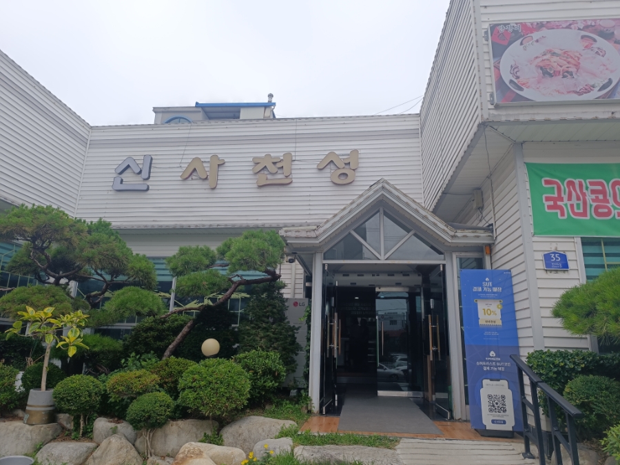 신사천성 사진 4