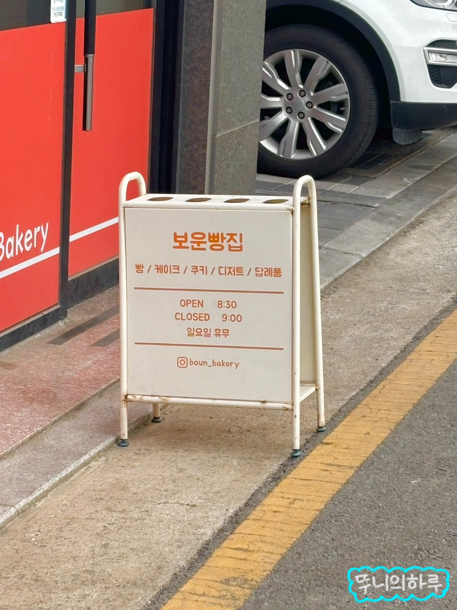 보운빵집 사진 2