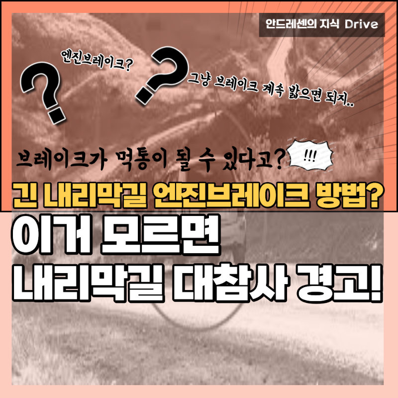 보는 순간 바로 이해되는 긴 내리막길 엔진브레이크 방법