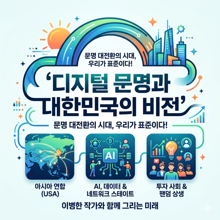 문명의 대전환기, 대한민국의 위대한 서사: <b>이병한 작가</b>가... 