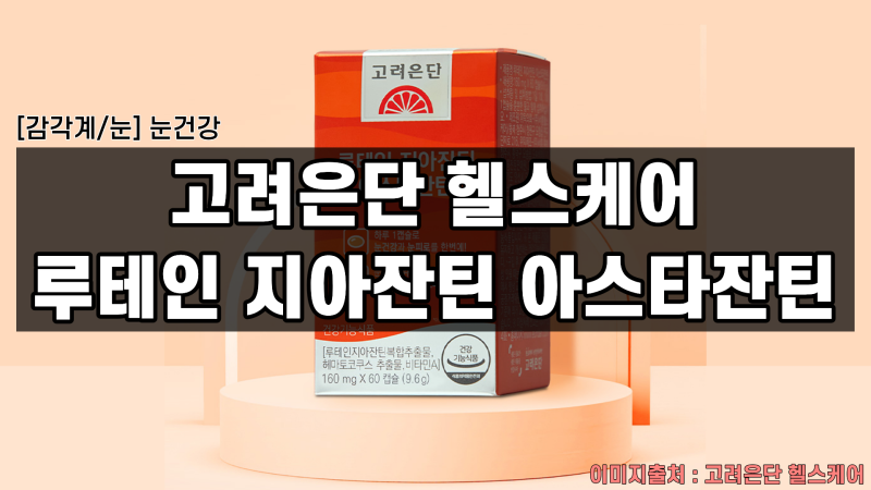 [감각계/눈 건강] 고려은단 루테인 지아잔틴 아스타잔틴 성분 해부: 만점 영양소와 텅 빈 공....