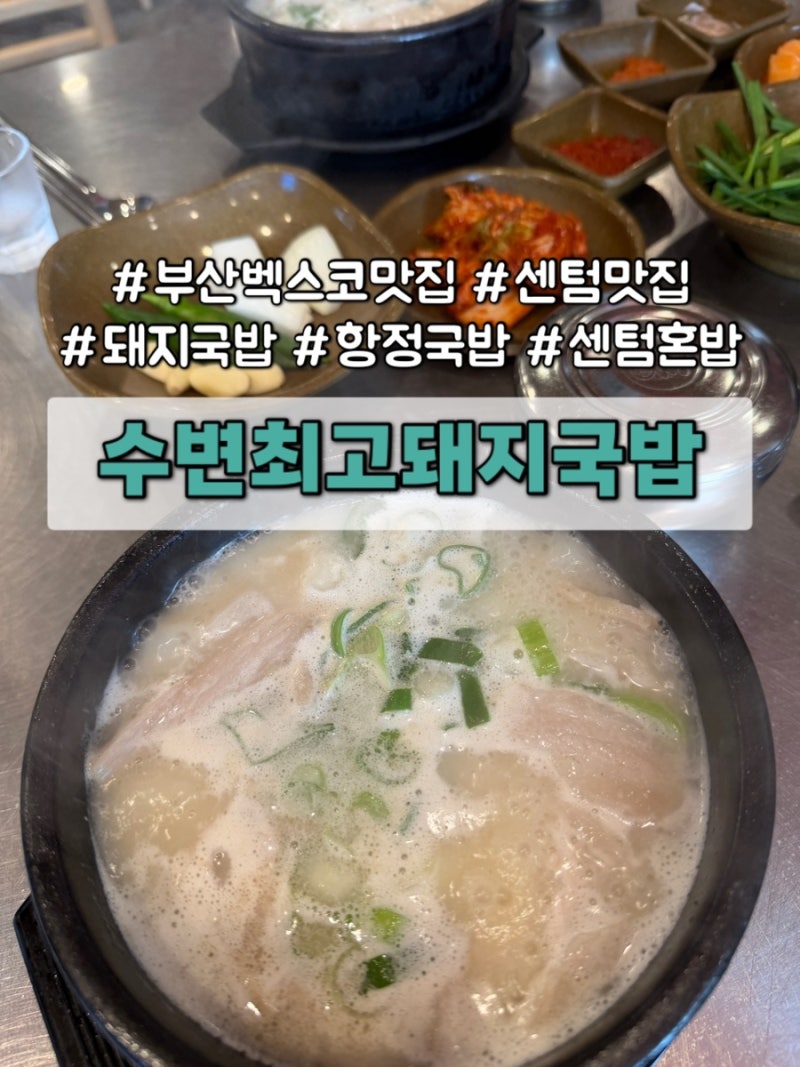 [부산 벡스코 맛집] 센텀 혼밥하기 좋은 수변최고돼지국밥 항정국밥 후기와 웨이팅 꿀팁