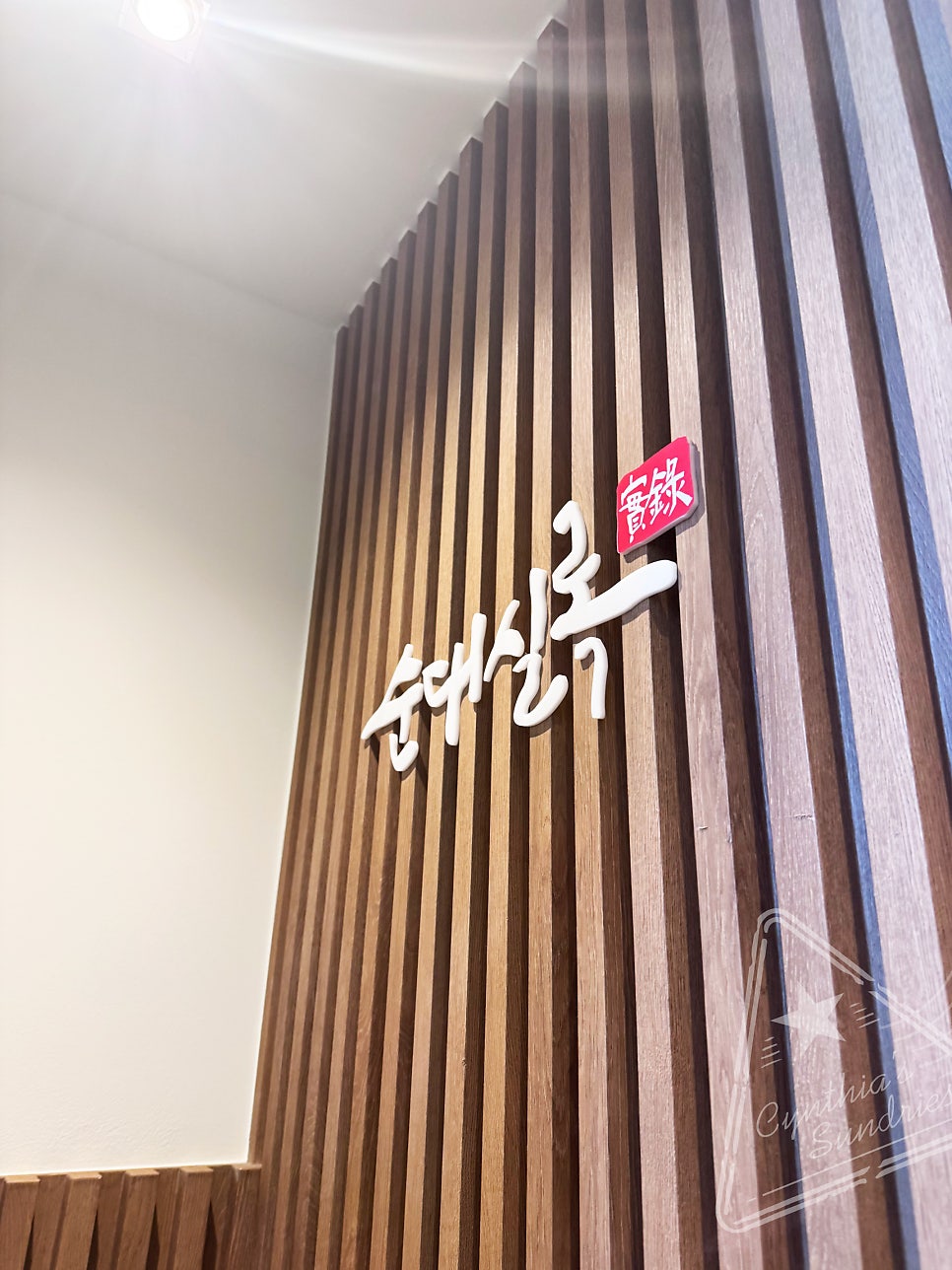 순대실록 동부이촌점 사진 5