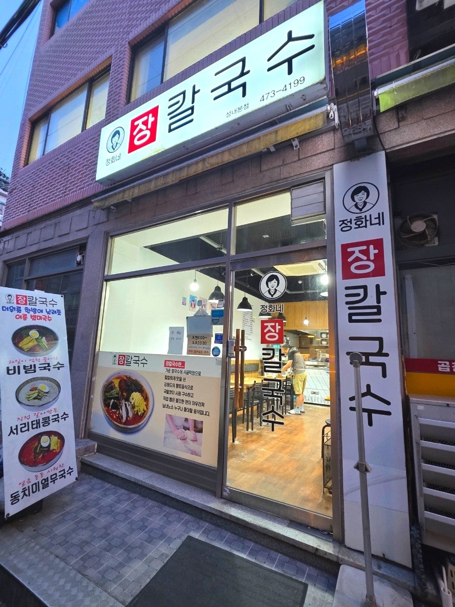 정화네장칼국수 성내본점 사진 2