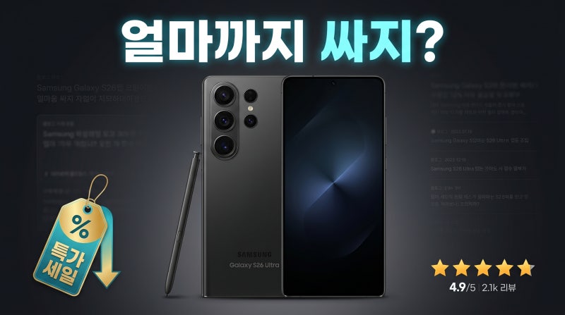 갤럭시 S26 울트라 256 512 실구매가 비교 최저가 구매 가이드