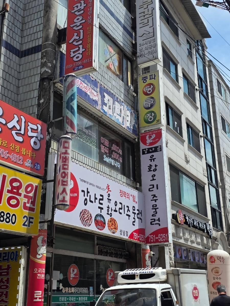강나루유황오리주물럭 성남점 사진 2