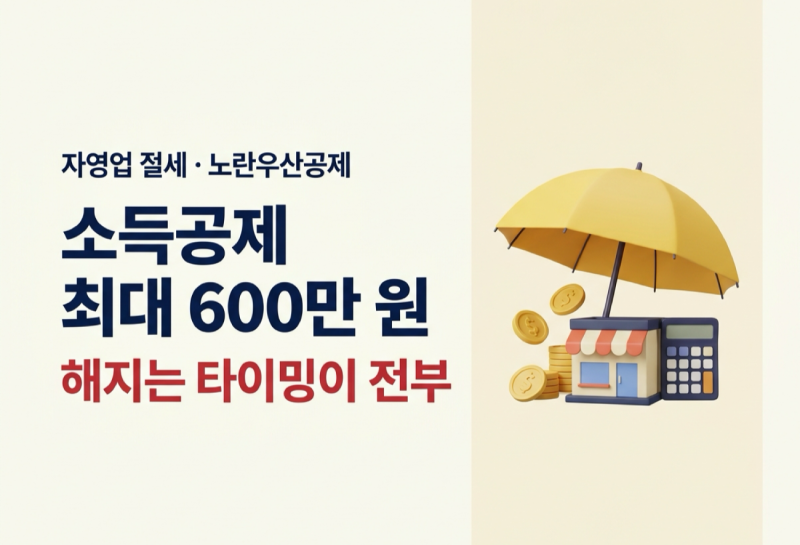 노란우산공제 소득공제 600만 원, 해지하면 손해라는 말 따져봤습니다