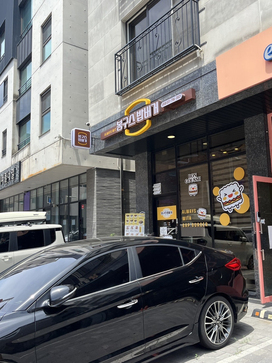 봉구스밥버거 신장점 사진 1