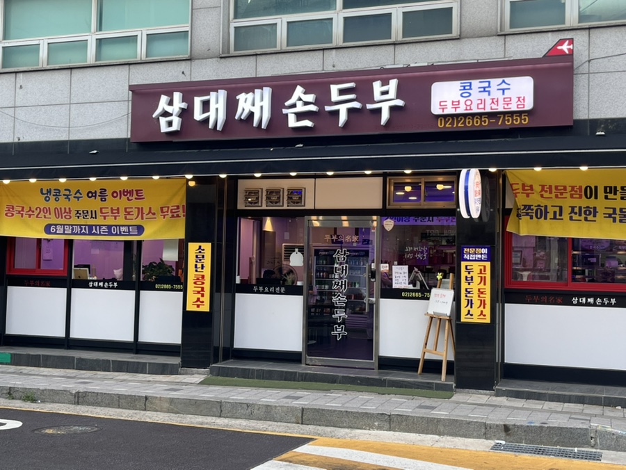 삼대째손두부 사진 1