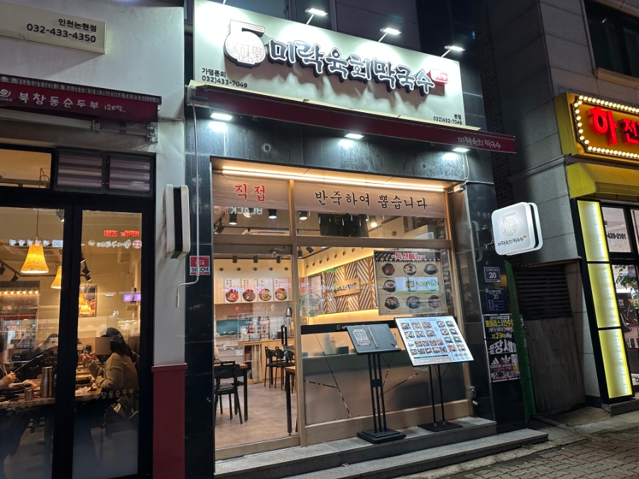 미락육회막국수 사진 6